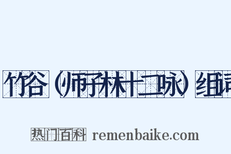 竹谷（师子林十二咏）组词是什么意思的图片